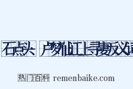 石点头·卢梦仙江上寻妻反义词是什么意思的图片